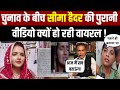 Seema Haider : चुनाव के बीच सीमा हैदर की पुरानी वीडियो क्यों हो रही वायरल ! Pakistan | Sachin Meena