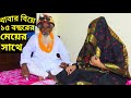 বাবার বিয়ে ১৫ বছরের মেয়ের সাথে || একটি হৃদয় বিদারক গল্প || Bangali Heart Touching Short Film