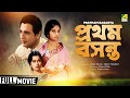 Pratham Basanta - Bengali Full Movie | Madhabi Mukherjee | Anjana Bhowmick | Family Movie