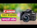 All Canon Camera Price in Bangladesh 2022
