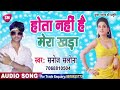 #sanoj salona nuw video song superhit Bhojpuri song hota nahin mera khara|