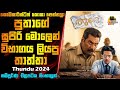 පුතාගේ සුපිරි මොලෙන් විභාගය ලියපු තාත්තා | Thundu Movie Explained In Sinhala | Movie Review Sinhala