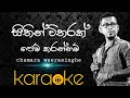 Sithin Witharak Pem Karannam Karaoke/chamara weerasinghe karaoke/Sinhala karaoke without voice