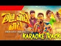 Mala Kada Kada (මල කඩ කඩ) - Karaoke Track | Dinesh Gamage X KaizerKaiz