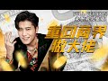 [MULIT SUB] Returning to the Business World as a Tycoon《重回商界做大佬》