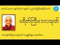 ပရိတ်ကြီး၁၁သုတ် - မင်းကွန်းဆရာတော်| Praitta Chanting(Myanmar) - Mingun Sayardaw
