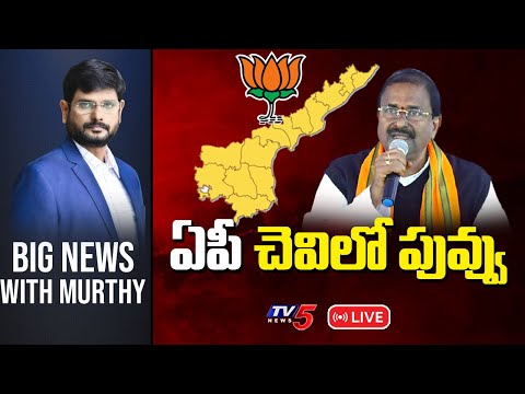 LIVE ఏపీ చెవిలో పువ్వు Big News Debate with Murthy TV5 News Digital
