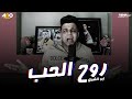 Abo El Shouk - Mahragan Rouh Elhob | ابو الشوق - مهرجان روح الحب