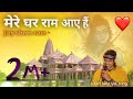 मेरे घर राम आए हैं Jubin Nautiyal: Mere Ghar Ram Aaye Hain | mere baba | Jay shree ram bhakti song