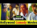 Top 10 Ignored Bollywood COMEDY Movies:-You might have seen these movies🤯