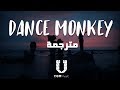 Tones And I - Dance Monkey (مترجمة) - أغنية تيك توك