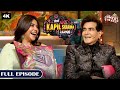धमाल Comedy नाईट With Jitendra & Ekta Kapoor | The Kapil Sharma Show S02 | Tv Serial Full Episode