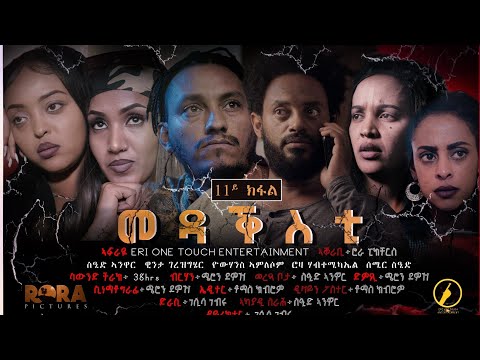 New Eritrean Movie 2021 Medaqsti Part 11 መዳቕስቲ eritreanmovie eritreanfilm eritreancomedy