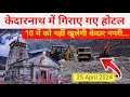 Hotels demolished in Kedarnath | kedarnath yatra latest update today | kedarnath yatra update today