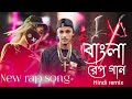 বাংলা নতুন রেপ গান ]bangla new rap song 2023 Aaja We Mahiya Imran Khan remix #2023  #trending