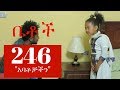 Betoch - "አባቶቻችን" Comedy Ethiopian Series Drama Episode 246