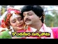 Alludugaru Video Songs - Konadameeda Chukkapotu - Mohan Babu, Shobana