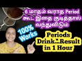 Periods Drink in tamil/How to get periods immediately/Home remedy for irregular periods