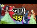Chandni Kumari Dance Video । जा ऐ चंदा । Chandni Rani Dance Program । Ja Ye Chanda Le Awa Khabariya