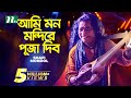 আমি মন মন্দিরে পূজা দিব | Baul Shofi Mondol | Ami Mon Mondire Puja Dibo | Bangla Folk Song