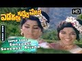 Kannada Songs | Sanyaasi Sanyaasi Arjuna Sanyaasi Kannada Song | Edakallu Guddada Mele Kannada Movie