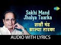 Sakhi Mand Jhalya Taarka with lyrics | सखी मंद झाल्या तारका | Sudhir Phadke|Kavi Gaurav Sudhir Moghe
