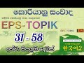 EPS TOPIK Listening Practice 31-58 Learn Korean Conversations In Sinhala