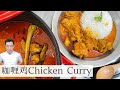 Chicken Curry 马来西亚咖喱鸡 | 材料简单 白饭记得煮多一些 | Mr. Hong Kitchen