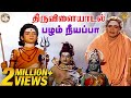 Pazham Neeyappa Full Video Song l Thiruvilayadal l Sivaji Ganesan l Savitri ...