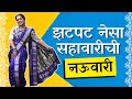 Saree Draping | Dhoti Style Saree Draping | Saree Tutorial |  Nauvari Saree | Urmila Nimbalkar