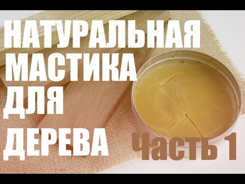 Мастика для дерева своими руками Мастика для дерева своими руками