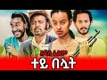ተይ በሏት - Ethiopian Movie Tey Beluat 2024 Full Length Ethiopian Film Tey Beluwat 2024