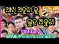 akhi abujha ku luha abujha //singer omm & sarmistha //konark gananatya live music presents