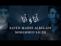 أنا و أنا | سيد مهدي البلادي و محمد صالح Ana W Ana| Sayed Mahdi | Mohammed saleh