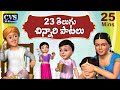 Bava Bava Panneeru Telugu Rhymes for children - 23 Telugu Rhymes Collection & Telugu Songs