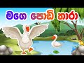 Mage Podi Thara | මගෙ පොඩි තාරා | Sinhala Baby Song | Lama Geetha Sinhala