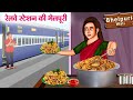 रेलवे स्टेशन की भेलपूरी | Hindi Kahaniya | Moral Stories | Bedtime Stories | Story In Hindi