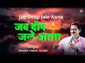 Jab Deep Jale Aana ll जब दीप जले आना ll Manohar thakare