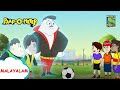 വ്യവസ്ഥ അംഗീകരിച്ചു | Paap-O-Meter | Full Episode in Malayalam | Videos for kids
