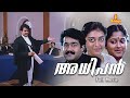 Adhipan Malayalam Full Movie | Mohanlal | Parvathy Jayaram | Monisha | Devan |