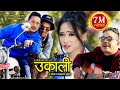 New Nepali folk Pop Song UKALI उकाली | Sambhoj Malla | Ft. Basanta/Sunil/Aishwarya/Dinesh/Pralhad
