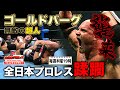 Goldberg came to AJPW in Japan! Very valuable single match!《2002/08/30・31》AJPW Battle Library