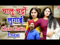 Chalu Chatto Lugai I चालू चट्टों लुगाई  || Desi Comedy || Lala Cassette HD