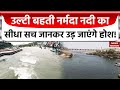 Narmada River: मां नर्मदा की गोद से निकलते हैं शिवलिंग के आकार के दिखते पत्थर का सच? News Nation