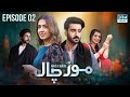Mor Chaal | Episode 2 - Andha Qanoon | Mansha Pasha | Aagha Ali | Srha Asghar | Babar Ali | FC1O
