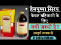 Hempushpa syrup ke fayde.Benefit of Hempushpa Syrup In Hindi.Hempushpa Syrup information