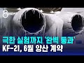 극한 실험도 '완벽 통과'…한국형 전투기 KF-21 '합격점' / SBS 8뉴스