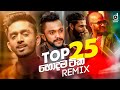 Top 25 (හොදම සිංදු 25) | Sinhala Remix Songs | Desawana Remix MixTape | Sinhala DJ Songs