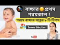 8 Tips for Summer Baby Care in Bengali || গরমে বাচ্চার যত্নের ৮ টি টিপস