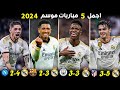 The 5 most beautiful matches for Real Madrid in the 2024 season ● Crazy matches •!!